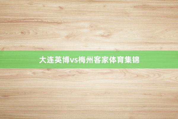 大连英博vs梅州客家体育集锦