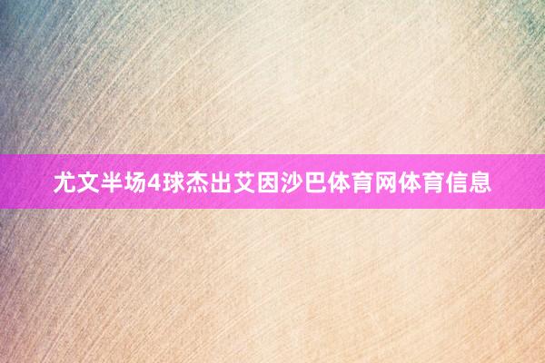尤文半场4球杰出艾因沙巴体育网体育信息
