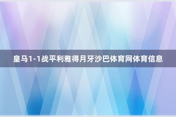 皇马1-1战平利雅得月牙沙巴体育网体育信息