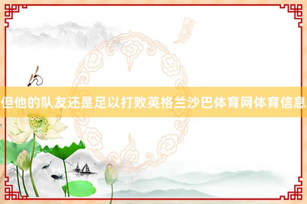 但他的队友还是足以打败英格兰沙巴体育网体育信息