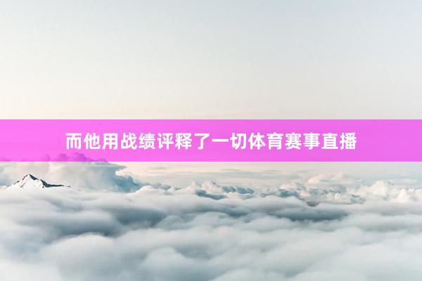 而他用战绩评释了一切体育赛事直播