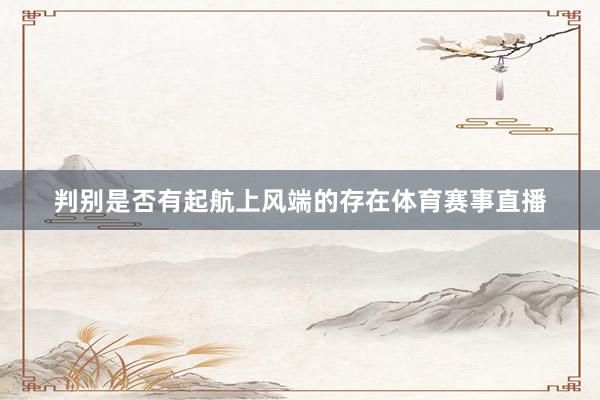 判别是否有起航上风端的存在体育赛事直播