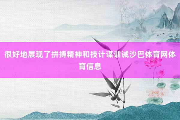很好地展现了拼搏精神和技计谋训诫沙巴体育网体育信息