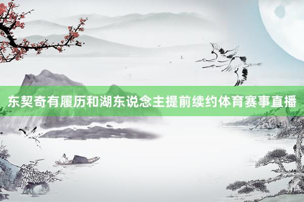 东契奇有履历和湖东说念主提前续约体育赛事直播