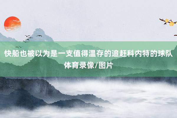 快船也被以为是一支值得温存的追赶科内特的球队体育录像/图片