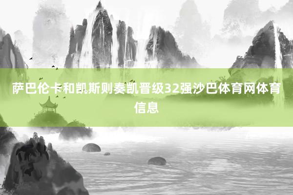 萨巴伦卡和凯斯则奏凯晋级32强沙巴体育网体育信息