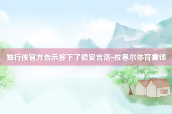 独行侠官方告示签下了德安吉洛-拉塞尔体育集锦