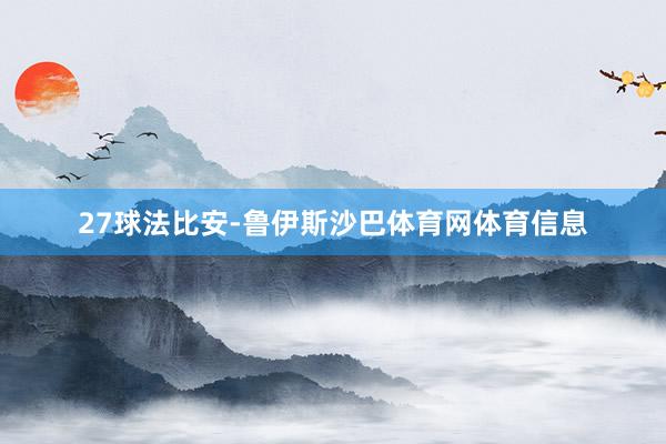27球法比安-鲁伊斯沙巴体育网体育信息