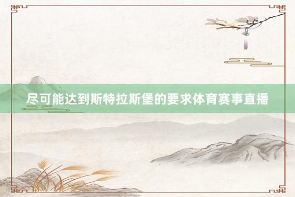 尽可能达到斯特拉斯堡的要求体育赛事直播