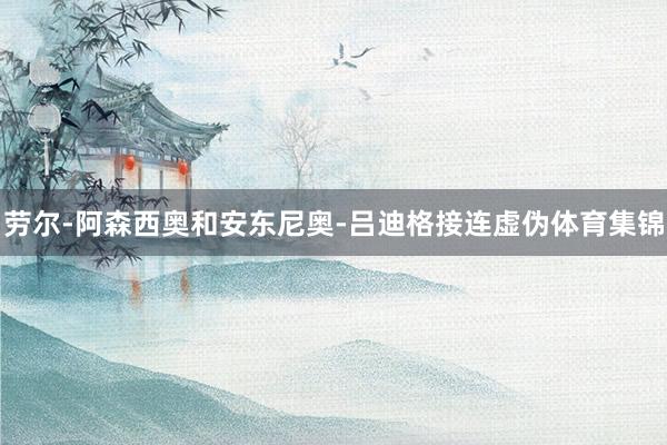 劳尔-阿森西奥和安东尼奥-吕迪格接连虚伪体育集锦