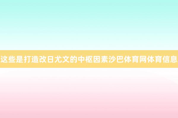 这些是打造改日尤文的中枢因素沙巴体育网体育信息