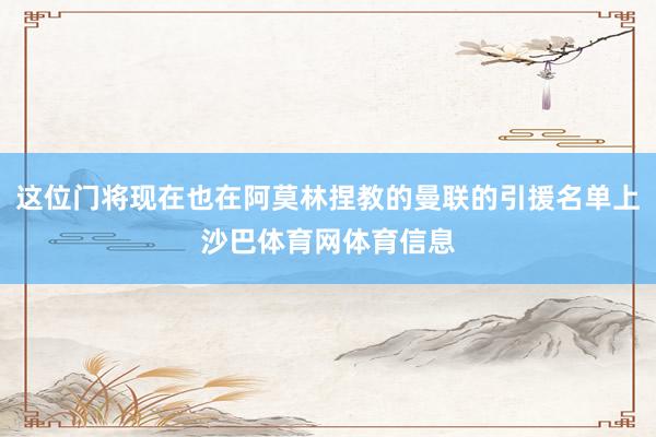 这位门将现在也在阿莫林捏教的曼联的引援名单上沙巴体育网体育信息