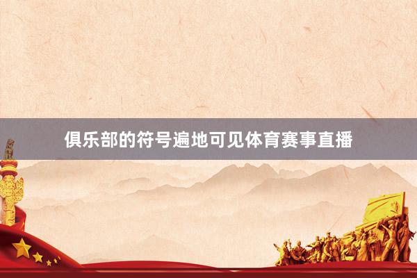 俱乐部的符号遍地可见体育赛事直播