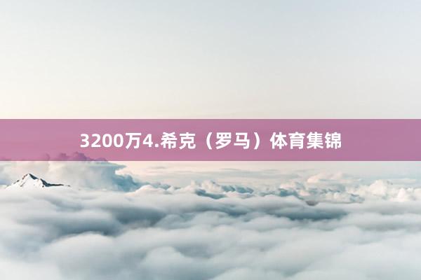 3200万4.希克（罗马）体育集锦