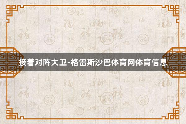 接着对阵大卫-格雷斯沙巴体育网体育信息