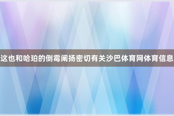 这也和哈珀的倒霉阐扬密切有关沙巴体育网体育信息