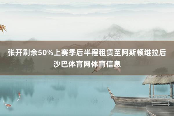 张开剩余50%上赛季后半程租赁至阿斯顿维拉后沙巴体育网体育信息