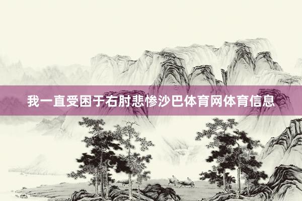 我一直受困于右肘悲惨沙巴体育网体育信息