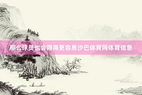 那么球员也会踢得更容易沙巴体育网体育信息