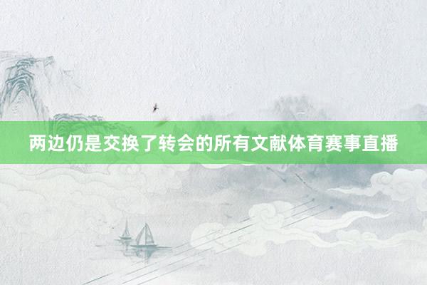 两边仍是交换了转会的所有文献体育赛事直播