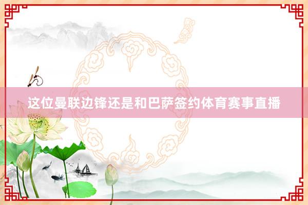 这位曼联边锋还是和巴萨签约体育赛事直播