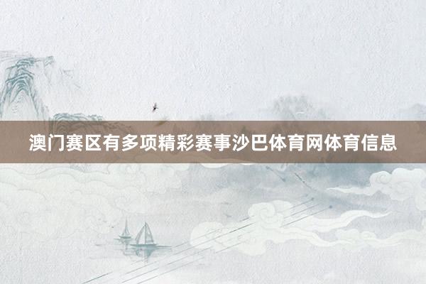 澳门赛区有多项精彩赛事沙巴体育网体育信息