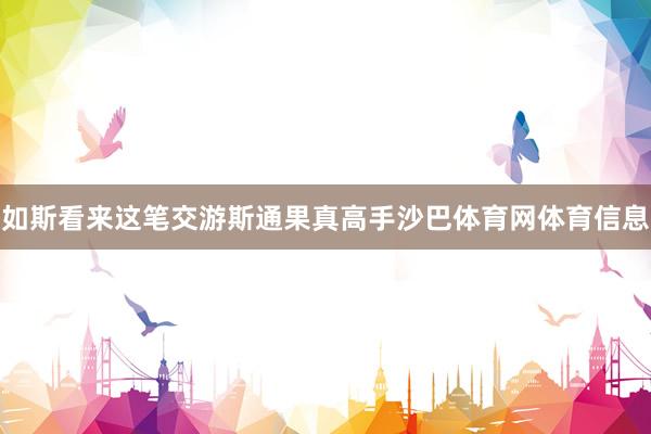 如斯看来这笔交游斯通果真高手沙巴体育网体育信息