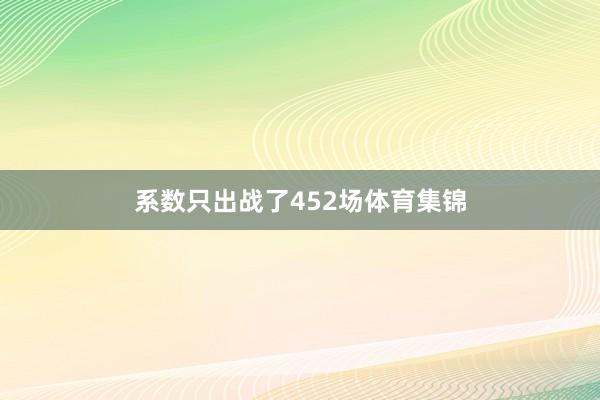 系数只出战了452场体育集锦