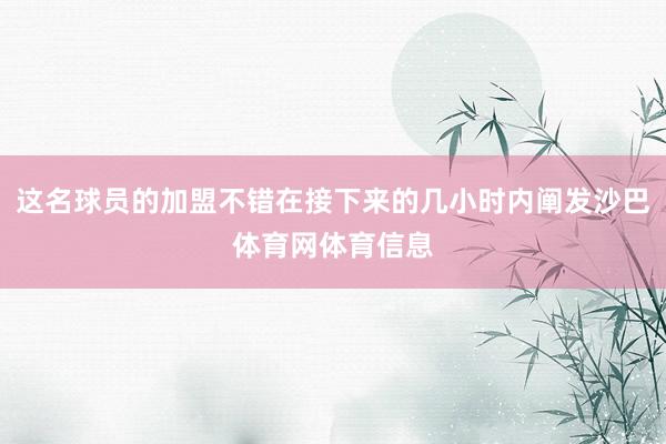 这名球员的加盟不错在接下来的几小时内阐发沙巴体育网体育信息
