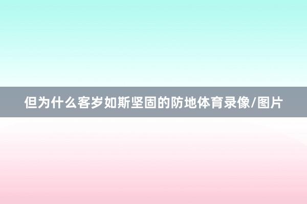 但为什么客岁如斯坚固的防地体育录像/图片