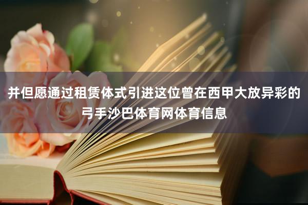 并但愿通过租赁体式引进这位曾在西甲大放异彩的弓手沙巴体育网体育信息