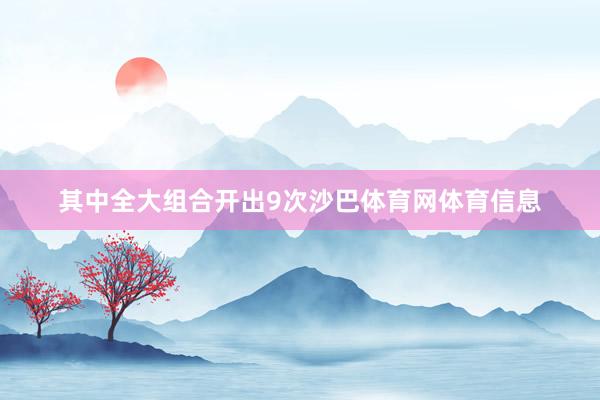 其中全大组合开出9次沙巴体育网体育信息