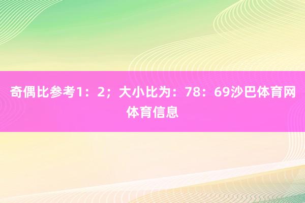 奇偶比参考1：2；大小比为：78：69沙巴体育网体育信息