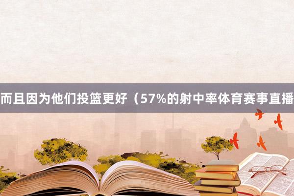 而且因为他们投篮更好(57%的射中率体育赛事直播