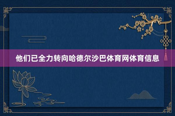 他们已全力转向哈德尔沙巴体育网体育信息