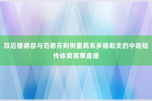 双后腰德容与范德芬则侧重羁系多德勒支的中路短传体育赛事直播