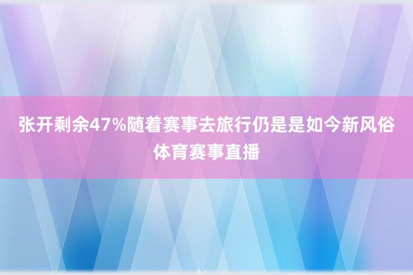 张开剩余47%随着赛事去旅行仍是是如今新风俗体育赛事直播