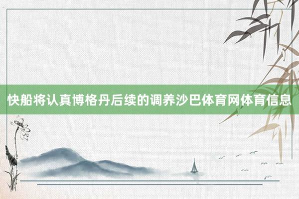 快船将认真博格丹后续的调养沙巴体育网体育信息