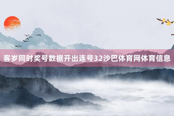 客岁同时奖号数据开出连号32沙巴体育网体育信息