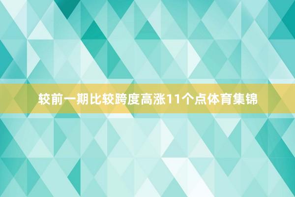 较前一期比较跨度高涨11个点体育集锦
