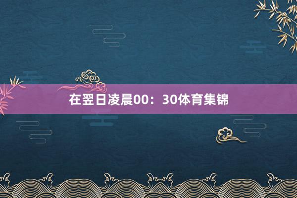 在翌日凌晨00：30体育集锦