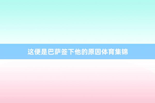 这便是巴萨签下他的原因体育集锦
