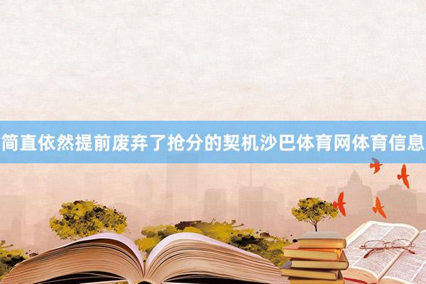 简直依然提前废弃了抢分的契机沙巴体育网体育信息