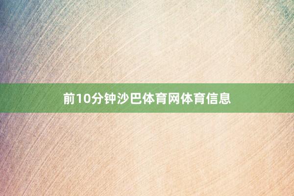 前10分钟沙巴体育网体育信息