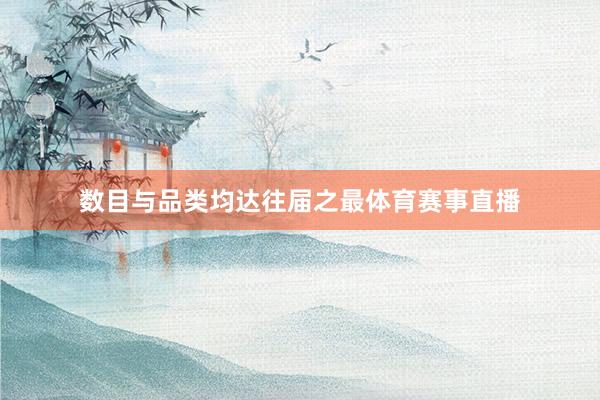 数目与品类均达往届之最体育赛事直播