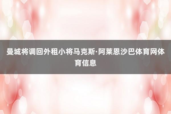 曼城将调回外租小将马克斯·阿莱恩沙巴体育网体育信息