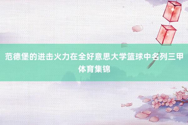 范德堡的进击火力在全好意思大学篮球中名列三甲体育集锦