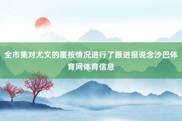 全市集对尤文的覆按情况进行了跟进报说念沙巴体育网体育信息