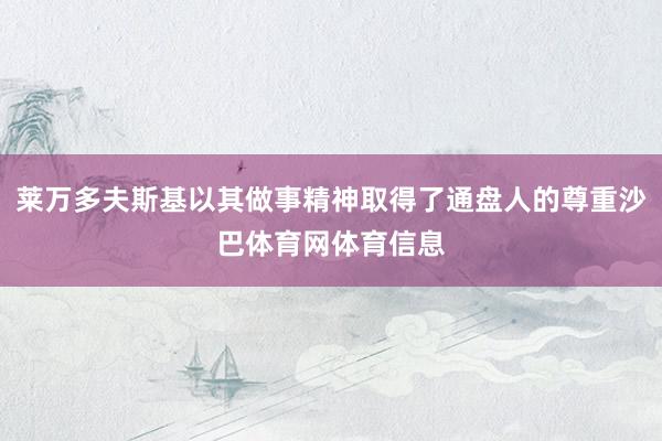 莱万多夫斯基以其做事精神取得了通盘人的尊重沙巴体育网体育信息