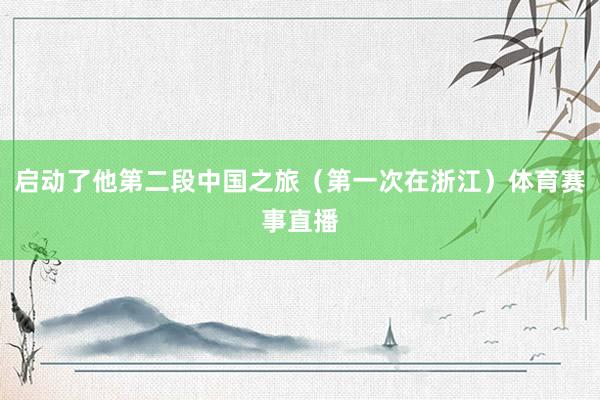 启动了他第二段中国之旅（第一次在浙江）体育赛事直播
